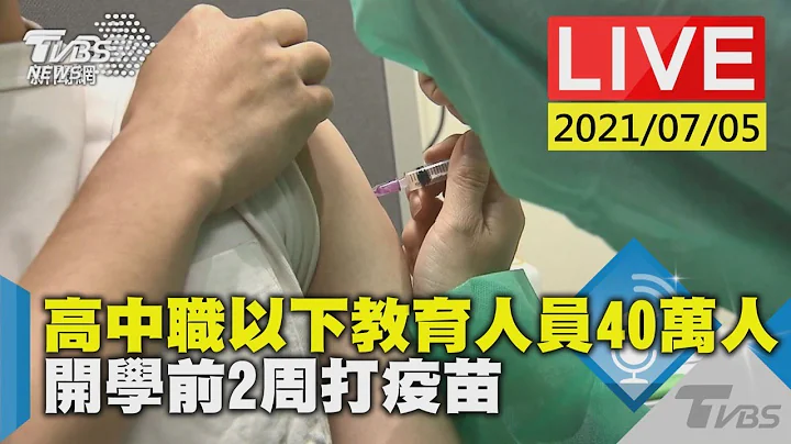 高中职以下教育人员40万人  开学前2周打疫苗LIVE - 天天要闻