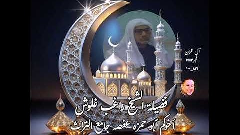 فضيلة الشيخ راغب غلوش رحمه الله ما تيسر من سورة آل عمران فجر ١٩٩٣