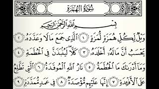 سورة الهمزة القارئ عادل ريان