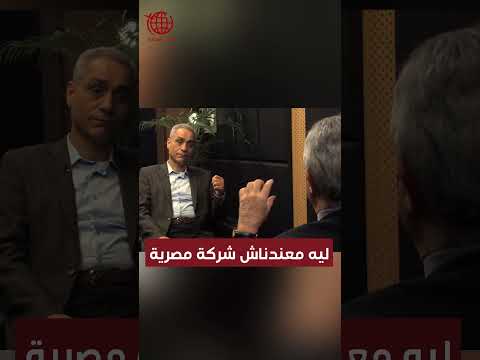 ليه معندناش شركة مصرية 