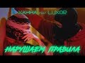 Ханна Feat Luxor Нарушаем правила премьера клипа 2018