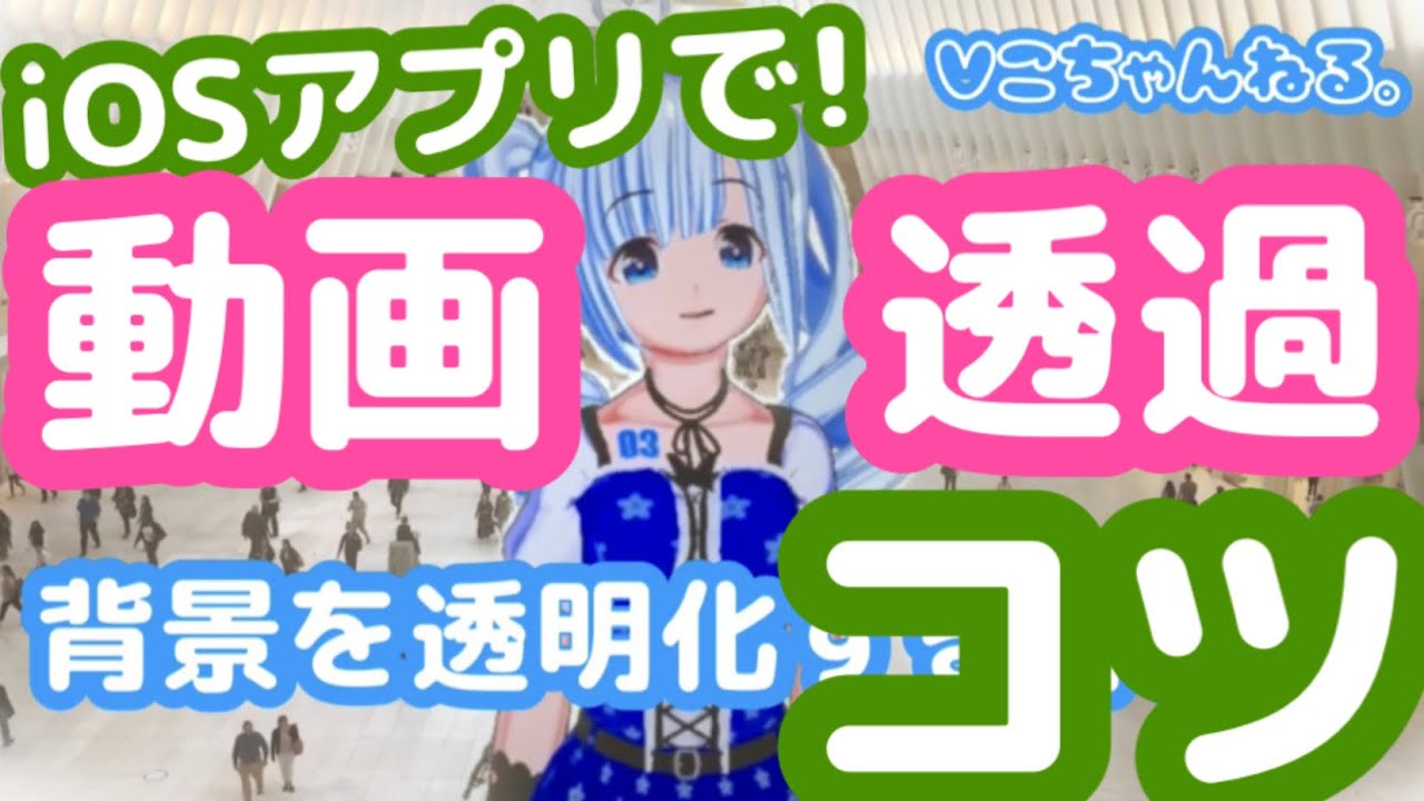 アプリだけで 動画背景を透明化させるコツ 使用アプリ Vカツ 完璧な動画 のみ 練習にどうぞ Youtube