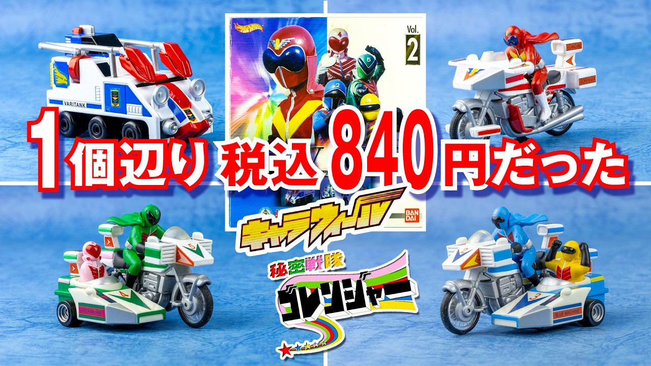 Himitsu Sentai Gorenger [ They cost 840 yen including tax each