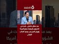بعد مقتل خامنئي باحث في الشؤون الإيرانية صراع أمريكا وإيران أصبح حرب وجود للجانب الإيراني