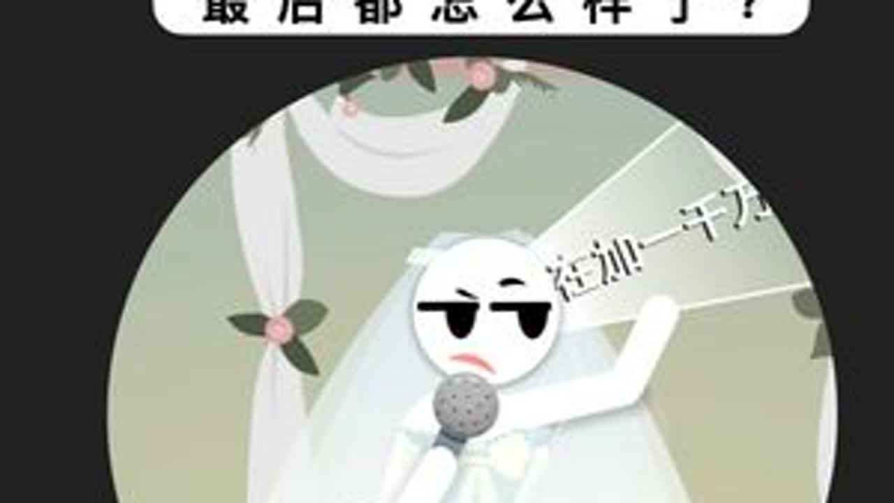 结婚现场坐地起价的女生最后都怎么样了 #脱单  #聊天技巧  #聊天话题  #恋爱技巧  #怎么追女生