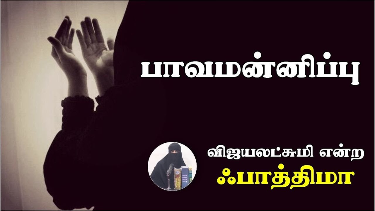 பாவமன்னிப்பு!ᴴᴰ┇விஜயலட்சுமி என்ற ஃபாத்திமா┇Way to Paradise Class