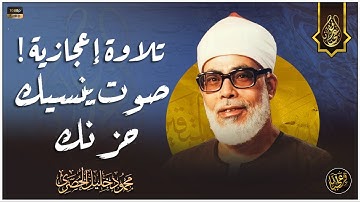 تلاوة لا توصف !! في غاية الإبداع والروعة للشيخ محمود خليل الحصري | جودة صوت عالية ᴴᴰ