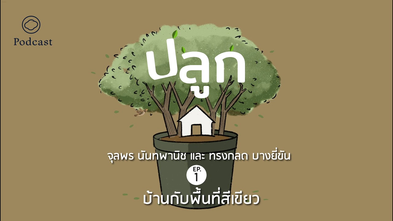 วิธีทำให้บ้านหลังเล็กๆ เป็นพื้นที่สีเขียวขนาดใหญ่ | ปลูก ซีซั่น 1 : บ้านทำมือ | EP. 01