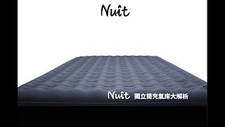 ［開箱］ 努特 NTB11/NTB13/NTB16/NTB14 獨立筒充氣床解析
