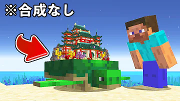 マイクラ カメの背中に竜宮城を建築してみた マインクラフト Mp3