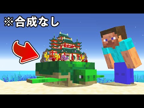 【マイクラ】カメの背中に竜宮城を建築してみた【マインクラフト】