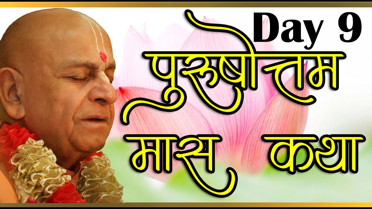 पुरुषोत्तम मास कथा - 9th day ।। परम पूज्य नव योगेंद्र स्वामी महाराज जी द्वारा ।। उधमपुर ।।