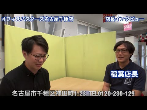 【オフィスバスターズ】中古オフィス家具販売店を紹介！オフィスバスターズの名古屋千種店長インタビュー