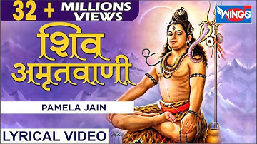 भगवान शिव जी की यह अमृतवाणी अवश्य सुने हर वक़्त शिव जी सभी संकट व विपत्तियों से रक्षा करते हैं