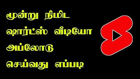 How To Upload 3 Minutes Shorts Video In Tamil || Selva Tech