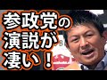 【参政党演説会】CGS神谷宗幣・よしりん吉野敏明【 #橋下徹 #大東亜戦争 #太平洋戦争 #自民党 #日本維新の会 】