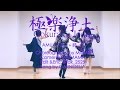 【AMU+弟】極楽浄土 踊ってみた【+姉】