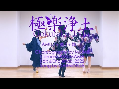 【AMU+弟】極楽浄土　踊ってみた【+姉】