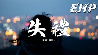 徐劍秋 - 失禮『你給的 所有承諾，都褪色 只剩我獨自對抗 這個寂寞。』【動態歌詞MV】