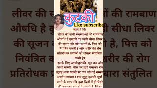 कुटकी के फायदे #ayurved