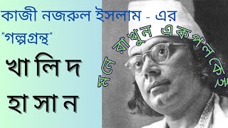 কাজী নজরুল ইসলামের (১৮৯৯-১৯৭৬) গল্পগ্রন্থ। Kazi Nazrul Islams Story book.