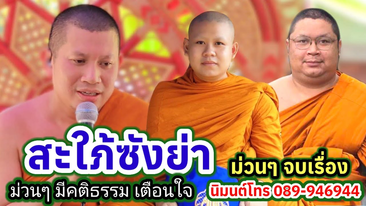 เทศน์แหล่ สะใภ้ซังย่า บ้านยางโลน อ.สตึก จ.บุรีรัมย์ #พระอาจารย์สุริยา โทร.089-9496944 