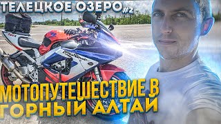 Мотопутешествие на мотоцикле HONDA CBR в Горный Алтай | Телецкое озеро #2