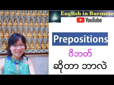 အေၿခခံအဂၤလိပ္သဒၵါ - Prepositions - အပိုင္း ၁- Basic English Grammar