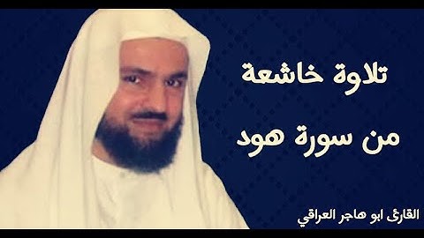تلاوة خاشعة من سورة هود..|الشيخ شيرزاد عبد الرحمن طاهر..
