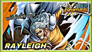 🌊One piece bounty rush | Silver Rayleigh | ลุงร่างเเก่ก็ยังเฟี้ยวนี่หว่า?!