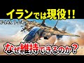 【まだまだ現役！】独自進化を遂げるイランのF-14トムキャット。維持できる理由と知られざる戦果【戦闘機 ゆっくり解説】