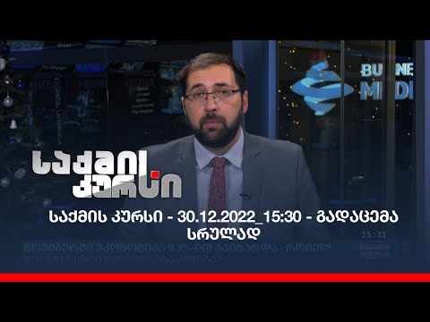 საქმის კურსი - 30.12.2022_15:30 - გადაცემა სრულად