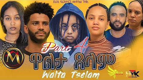 New Eritrean series movie walta tselam part 4 by metkel gezaE ሓዳስ ተከታታሊት ፊሊም ዋልታ ጸላም ብመትከል ገዛኢ 4 ክፋል