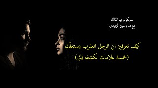 ِد. ياسين الزبيدي | كيف تعرفين ان الرجل العقرب يستغلك