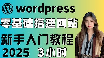 wordpress tutorial for beginners 2025 WordPress超详细新手入门建站最全教程，elementor网页设计教学，搭建网站怎么购买服务器和域名，新手建站流程详解
