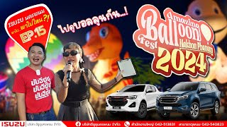 อีซูซุนครพนม พาไป...พาไปไหน? EP.15 | พาไปชมเทศกาลบอลลูนนครพนม 🎈“Amazing Balloon Nakhon phanom Fest"