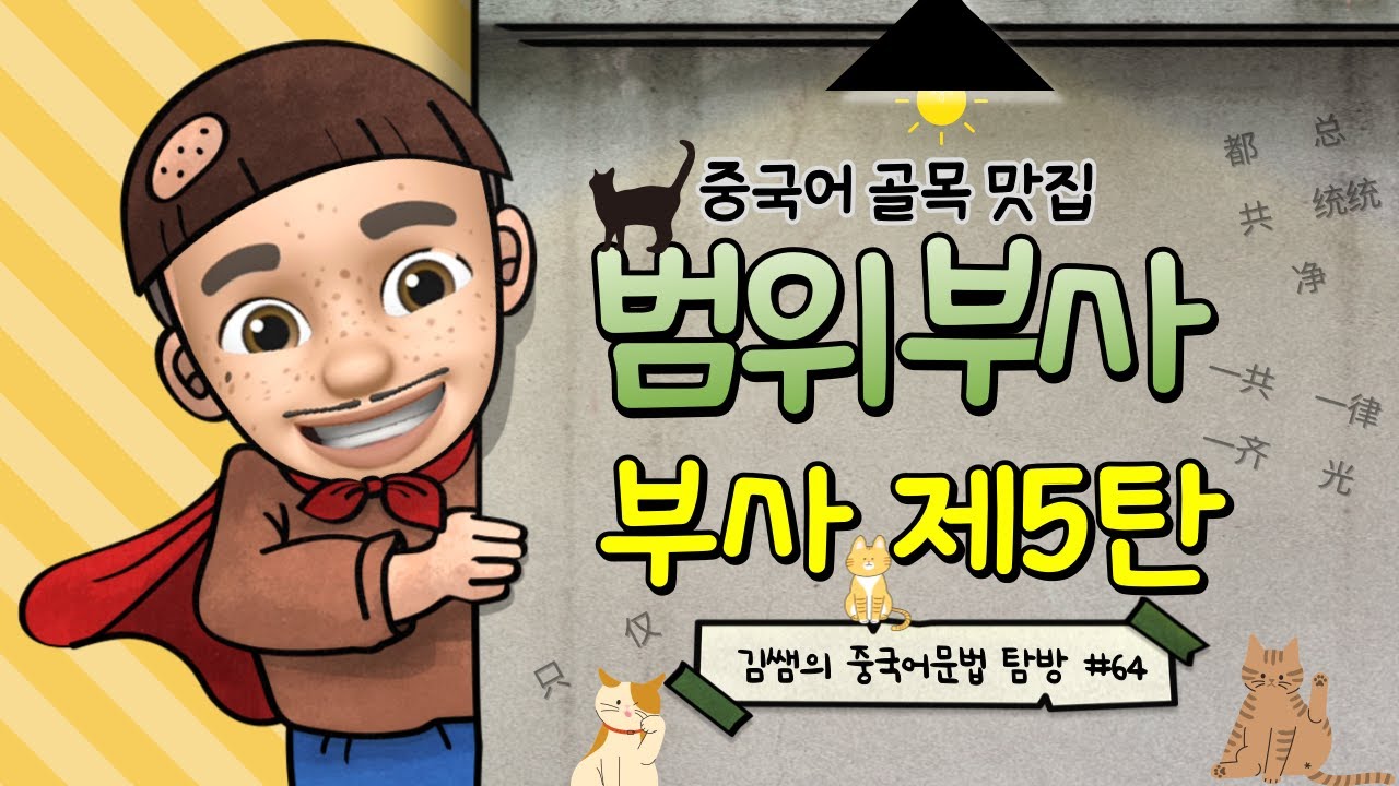 중국어 회화: 범위부사/ 기초 중국어문법/ 중국어문법 총정리/중국어문법기초/ 都, 总共, 统统, 净, 一共, 一律, 一齐, 光, 只, 仅