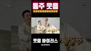 웃음바이러스 동주 #이영자 #황동주 #이유미 #전참시 #오만추 #진심누나 #불후의명곡 #라디오스타 #커플 #또봐TV #드라마 #예능