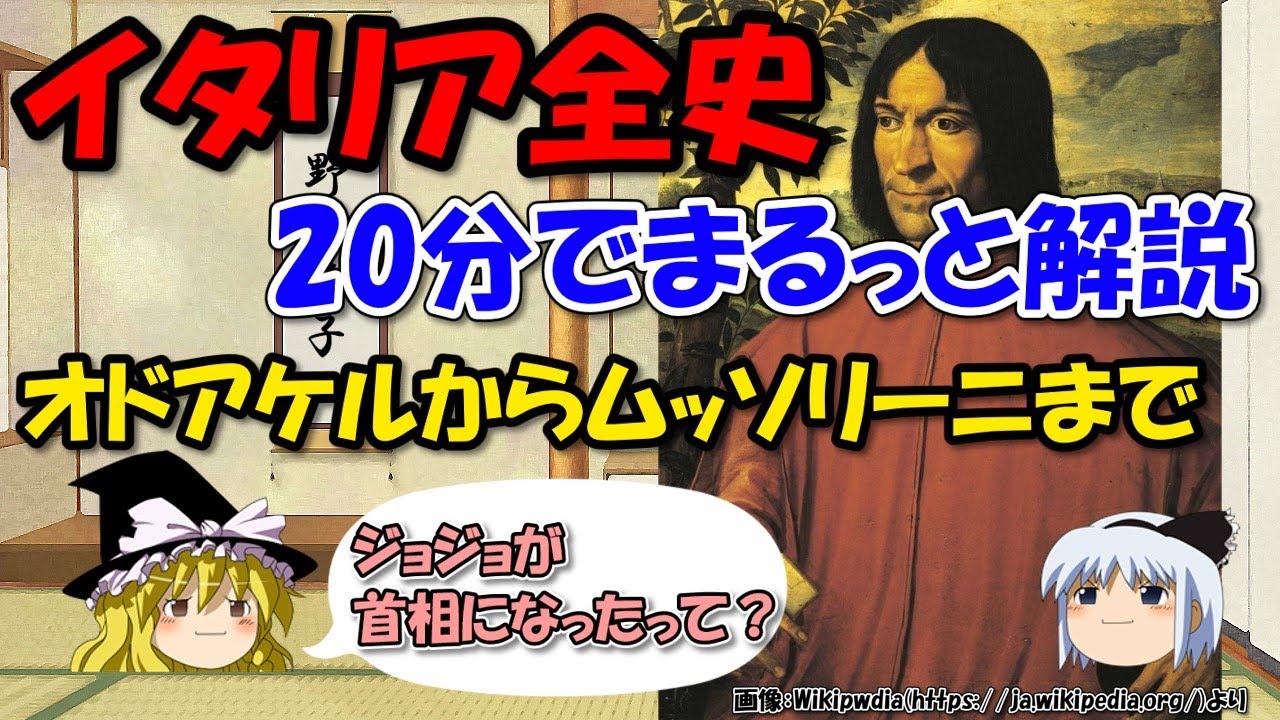イタリアの歴史が面白い～人物中心全史をざっくり解説～オドアケル、十字軍、ルネサンスからガリバルディ、ムッソリーニまで【ゆっくり解説世界史】