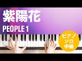 紫陽花 / PEOPLE 1 : ピアノ(ソロ) / 中級