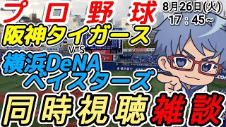 【#プロ野球 同時視聴雑談】8月26日(火) #横浜denaベイスターズ VS #阪神タイガース 【#baystars   #tigers  】17:45～
