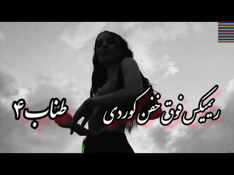 ریمیکس فوق خفن کوردی طناب ۴ میکس رضا کرمی تارا محسن لرستانی رامین تجنگی رامین کرمی حمیدرضابابایی