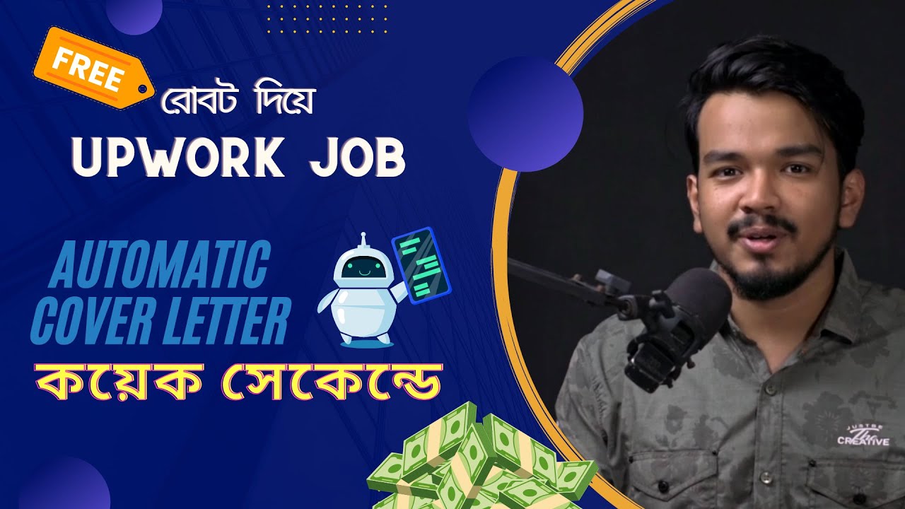 আপনার  Upwork cover letter লিখবে  AI  রোবট (পর্ব ১)