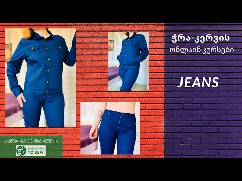 ჭრა-კერვა ✂️ჯინსი