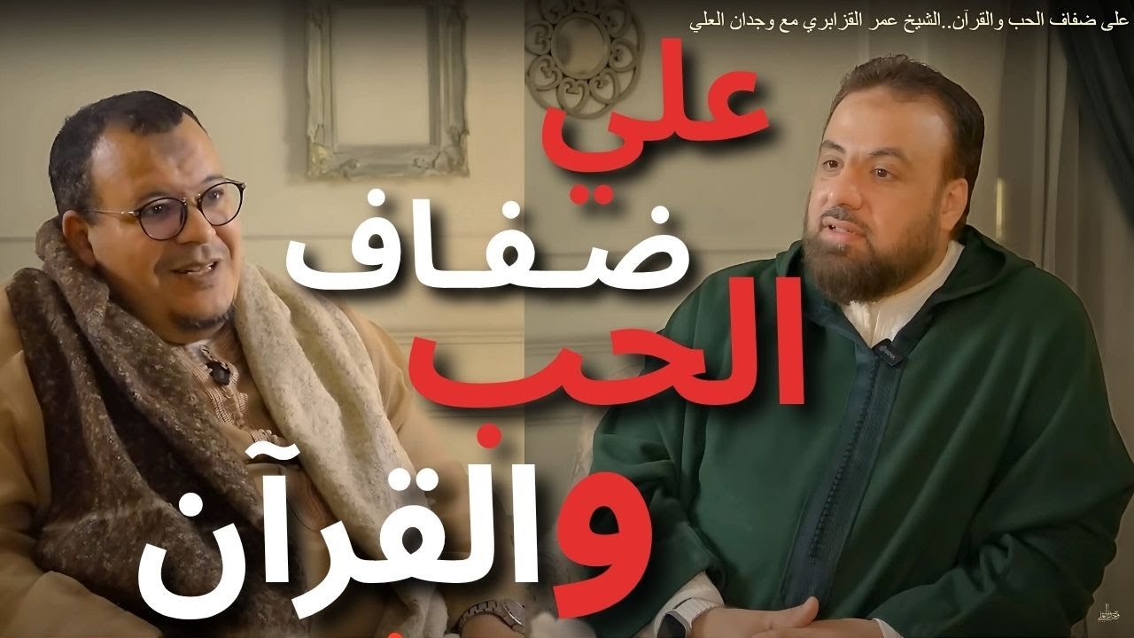 على ضفاف الحب والقرآن | الشيخ عمر القزابري مع وجدان العلي