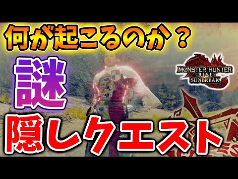 【モンハン サンブレイク】最後の隠しクエストをクリアすると何が起こるのか？【モンハンライズ/攻略/MHRise/ナルガクルガ/マスターランク/アプデ/メルゼナ/城塞高地】