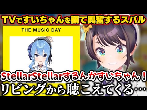 THE MUSIC DAYに生出演しStellarStellarを歌うすいちゃんを見て興奮するスバル【ホロライブ切り抜き/大空スバル/星街すいせい】