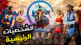 الشخصيات الرئيسية المعلن عنها في مورتال كومبات 1 في حرق بالمقطع /Mortal Kombat 1