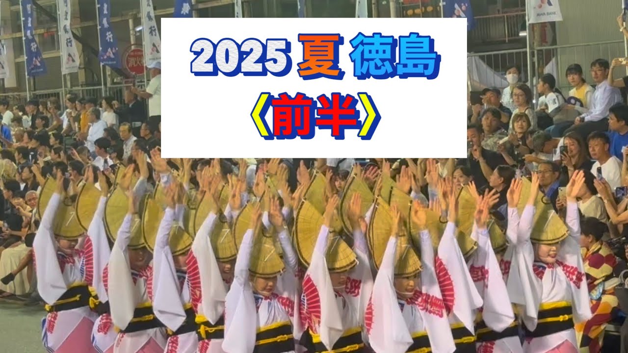阿波おどりが好き。【24】2025年・夏・徳島＃阿波踊り＃阿波おどり＃AWAODORI＃AWA DANCE