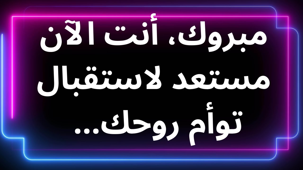 مبروك، أنت الآن مستعد لاستقبال توأم روحك... رسالة من الملائكة
